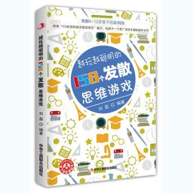全新正版 越玩越聪明的158个发散思维游戏 刘荔 9787515825786 中华工商联合