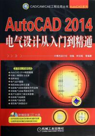 全新正版 AutoCAD2014电气设计从入门到精通(附光盘)/AutoCAD系列/CAD\CAM\CAE工程应用丛书 钟日铭 9787111448334 机械工业