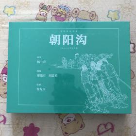 朝阳沟32开宣纸连环画（瑕疵品）