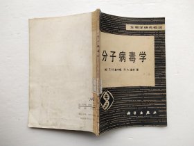 分子病毒学