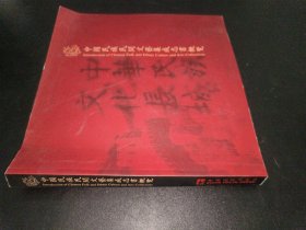 中国民族民间文艺集成志书概览:[中英文本]