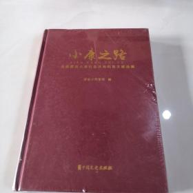 小康之路：全面建成小康社会济南档案文献选编（未拆封）.