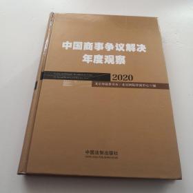 中国商事争议解决年度观察（2020）