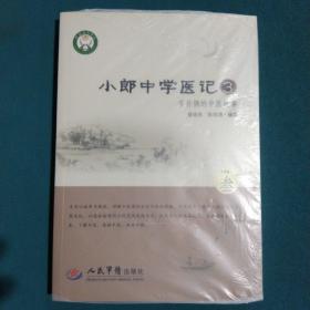 小郎中学医记3.爷孙俩的中医故事