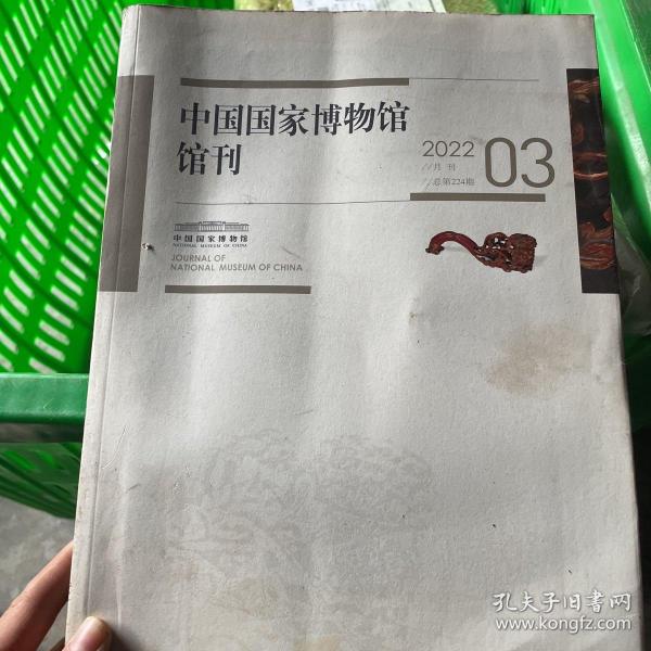 中国国家博物馆馆刊2022.3
