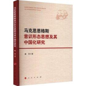 马克思恩格斯意识形态思想及其中国化研究 马列主义 戴亮 新华正版