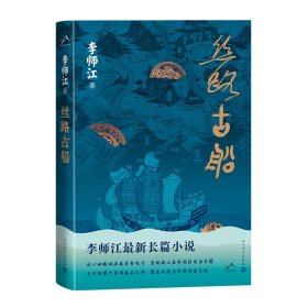 丝路古船 9787020181728 李师江 人民文学