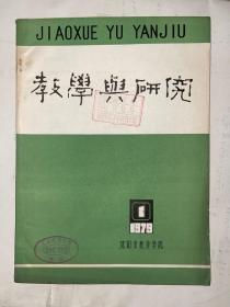 教学与研究 1979年第1期 创刊号  馆藏