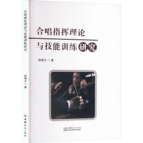 合唱指挥理论与技能训练研究 音乐理论 林雄文 新华正版