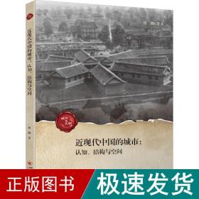近现代中国的城市:认知、结构与空间 经济理论、法规 徐鹏 新华正版