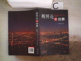 被照亮的世界 : 广东作家网“文学风”论坛作品精选。。‘’