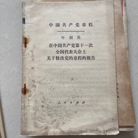 中国共产党章程……修改党章报告