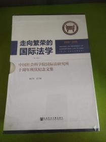 走向繁荣的国际法学（全六卷）中国社会科学院国际法研究所十周年所庆纪念文集  未拆封