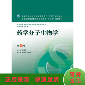 药学分子生物学(第5版)(配增值)/张景海