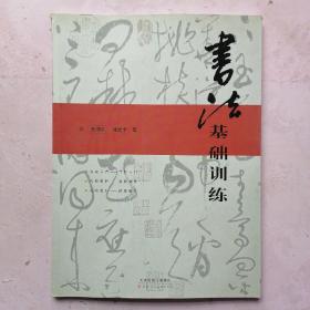 书法基础训练