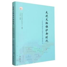 走进文物保护新时代——山东省可移动文物保护状况调查研究 普通图书/历史 编者:王传昌|责编:马安钰//张敏敏//井普椿 齐鲁 9787533346515