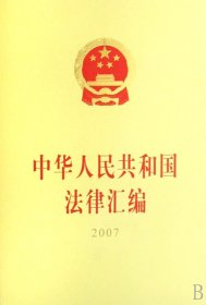 中华人民共和国法律汇编(2007)