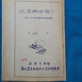 北京铁矿选厂  设计 生产资料汇编及付图  图纸  珍贵史料     鞍山黑色冶金矿山设计研究院