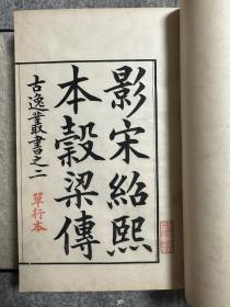 古逸丛书：影宋绍熙本谷梁传 极初印 罕见