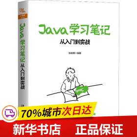 保正版！Java学习笔记 从入门到实战9787113261436中国铁道出版社张晓博