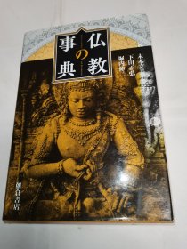 佛教的事典 日文原版