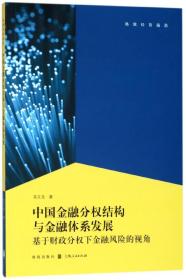 中國金融分權結構與金融體系發展(基于財政分權下金融風險的視角)/格致經管前沿