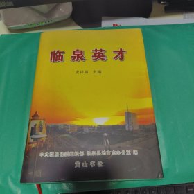 08 （临泉县地方志系列丛书之二） 临泉英才   （16看精装