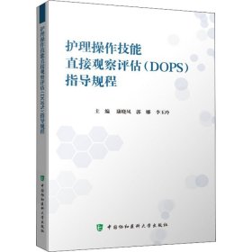 护理操作技能直接观察评估（DOPS）考核指导规程