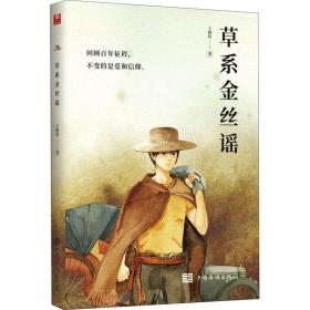 草系金丝谣 中国现当代文学 王轲玮 新华正版