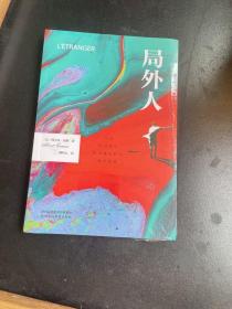 局外人世界名著外国小说全译本中篇小说集存在主义文学