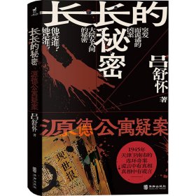 长长的秘密 源德公寓疑案 中国科幻,侦探小说 吕舒怀 新华正版