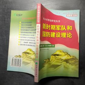 邓小平理论研究丛书：新时期军队和国防建设理论