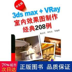 中文版3ds max+vray室内效果图制作经典208例(附光盘) 图形图像 陈志民//刘有良