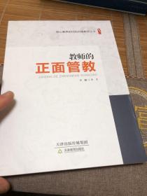 教师的正面管教/桃李书系·核心素养时代的合格教师丛书