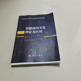 智能油田开发理论及应用   实物拍图片，请看清图片再下单