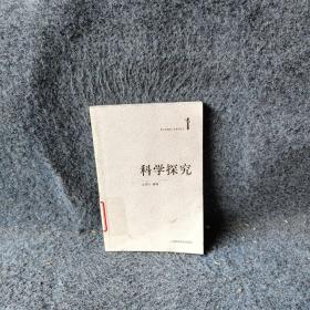 科学探究