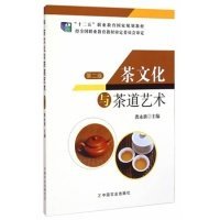 正版包邮 茶文化与茶道艺术第二版 龚永新 中国农业出版社