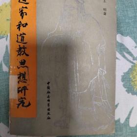 道家和道教思想研究