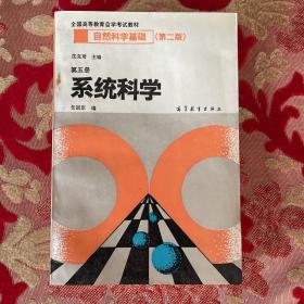 全国高等教育自学考试教材：自然科学基础（第二版）
第五册：系统科学