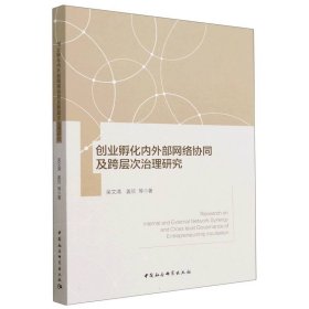 【正版新书】创业孵化内外部网络协同及跨层次治理研究