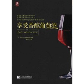 【正版新书】享受香醇葡萄酒