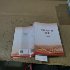 中国共产党简史