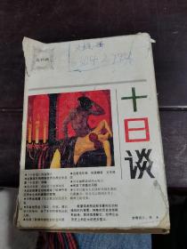 十日谈  1—5