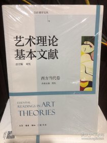 艺术理论基本文献·西方当代卷
