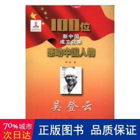 吴登云/100位新中国成立以来感动物 中国历史 矫健 新华正版
