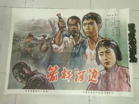 1开电影海报 箭杆河边（1964年北京电影制片厂）105厘米✘75厘米