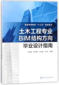 土木工程专业BIM结构方向毕业设计指南(普通高等教育十三五规划教材)