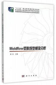 【正版新书】MOLDFOW塑料成型模流分析