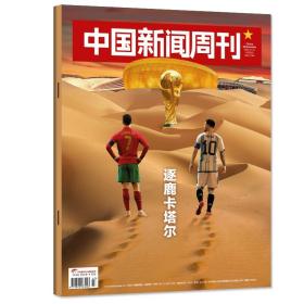中国新闻周刊  2022/ 43 卡塔尔世界杯