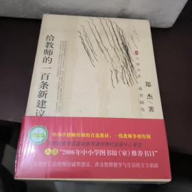 给教师的一百条新建议